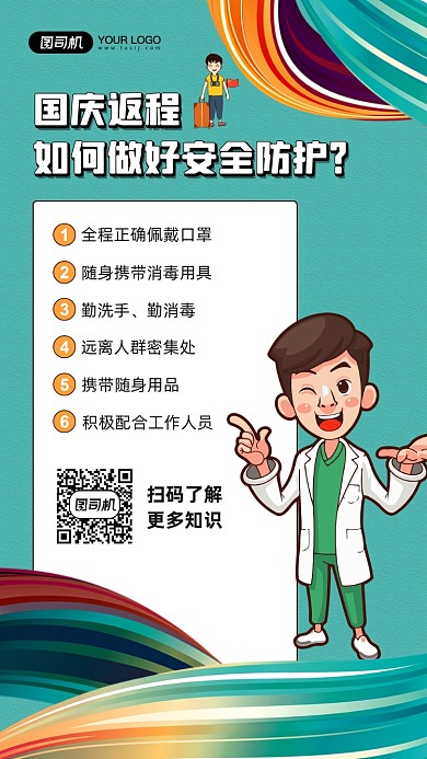 国庆返程个人防护宣传手机海报