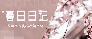 文艺清新春天日记赏花踏青公众号首图
