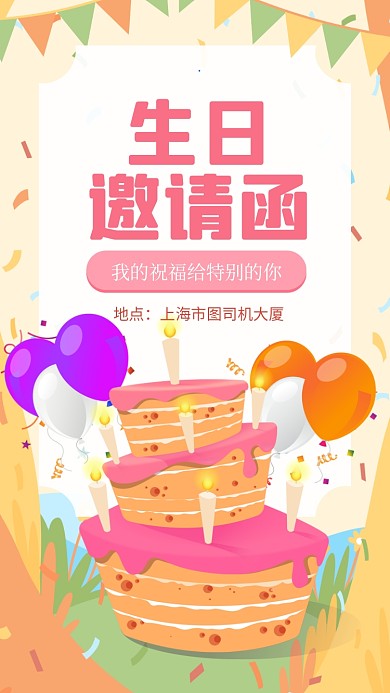 插画卡通生日邀请函手机海报