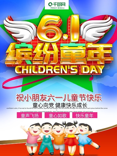 蓝色C4D创意立体字六一儿童节海报