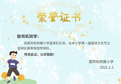 小学幼儿园篮球比赛卡通横版荣誉证书