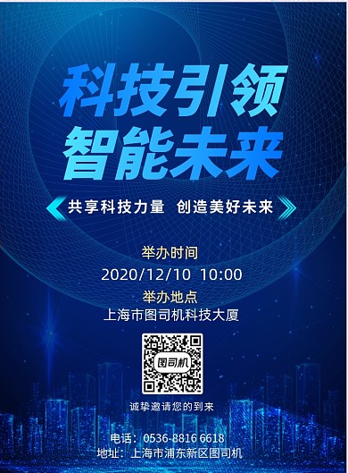 科技节蓝色商务科技宣传海报