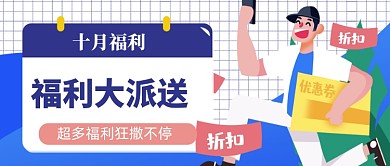 优惠券十月福利派送公众号首图