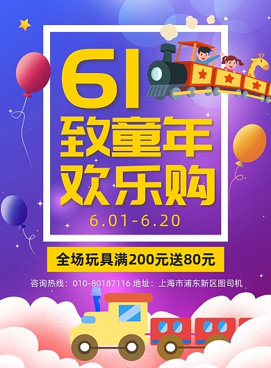 61儿童节玩具促销印刷海报
