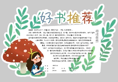 清新可爱好书推荐卡读书卡电子模板
