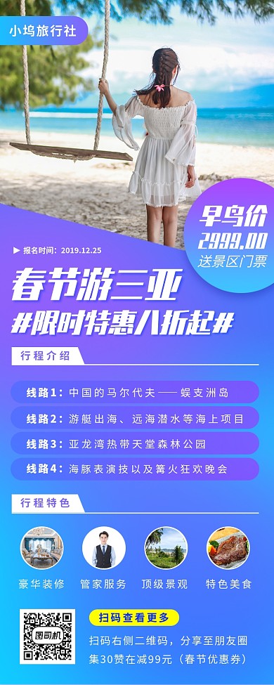 春节旅行促销手机海报