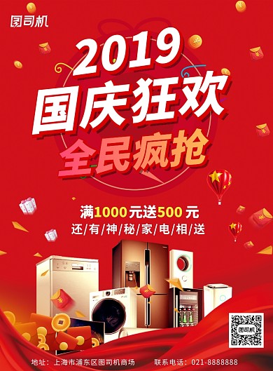 红色国庆节日商场家电活动促销印刷海报