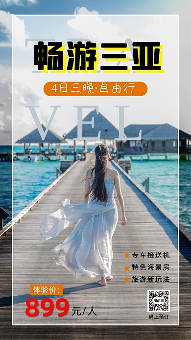 三亚旅游旅行清新简约宣传手机海报