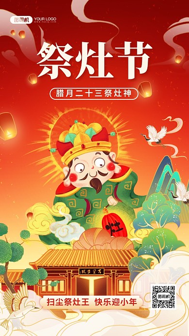 祭灶节红色国潮风手机海报