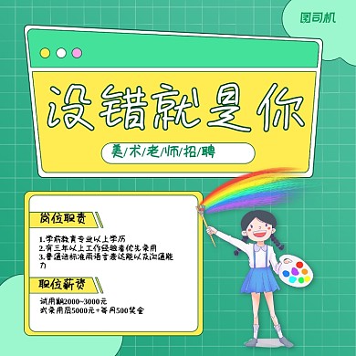 美术老师招聘简约卡通手机方图
