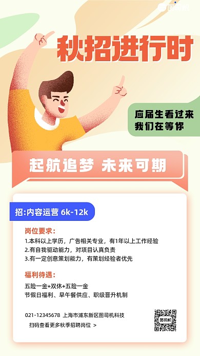 秋季招聘商务风卡通手机海报