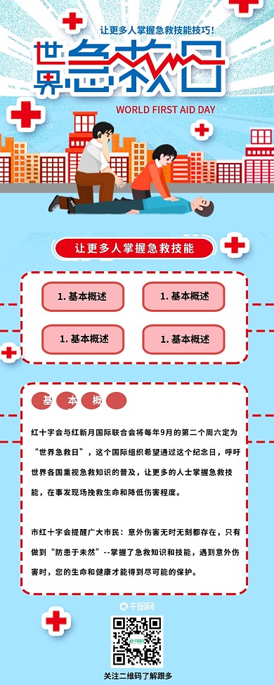 世界急救日干货分享节日介绍信息长图