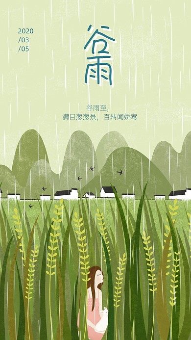 谷雨简约手机海报