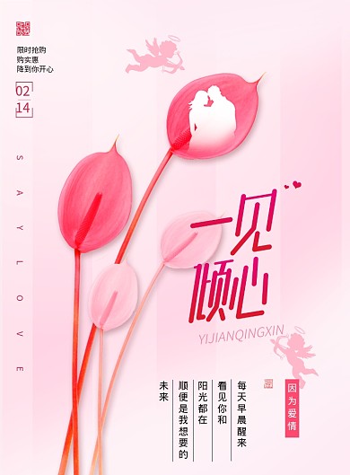 丘比特爱情清新情人节海报