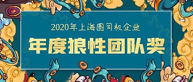 年度狼性团队奖复古国潮风颁奖KT板