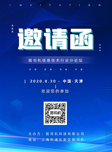 论坛邀请函宣传海报