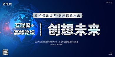 互联网科技论坛蓝色简约展板