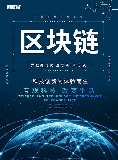 简约区块链互联网科技峰会宣传海报