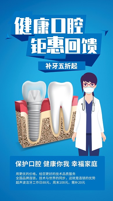 蓝色卡通风口腔牙科促销手机海报