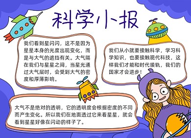 蓝色卡通科学小报