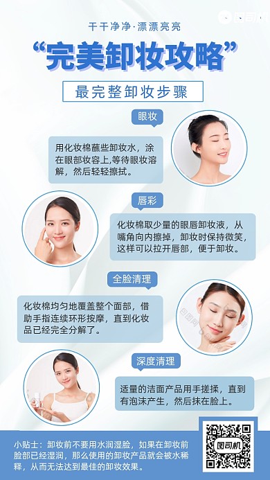 护肤小贴士卸妆攻略步骤拼图手机海报