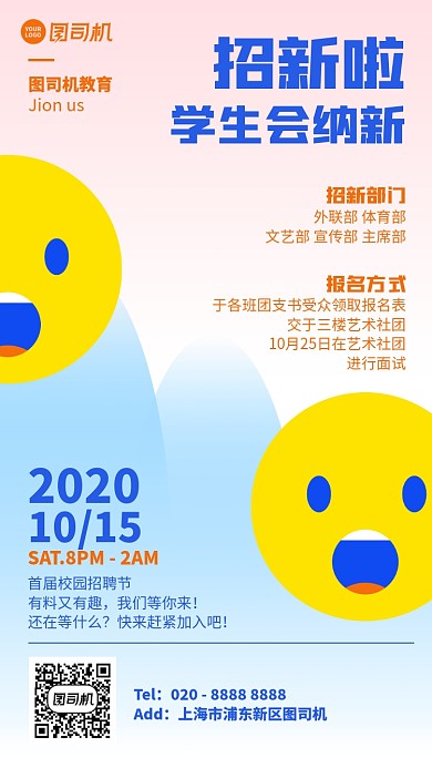 招聘招募创意社团纳新手机海报