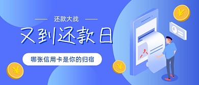 还款大战账单蓝色插画公众号首图