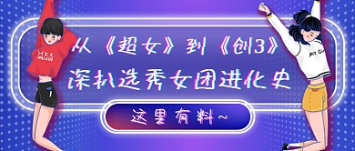 女团综艺八卦新媒体首图