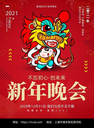 新年晚会创意插画印刷海报