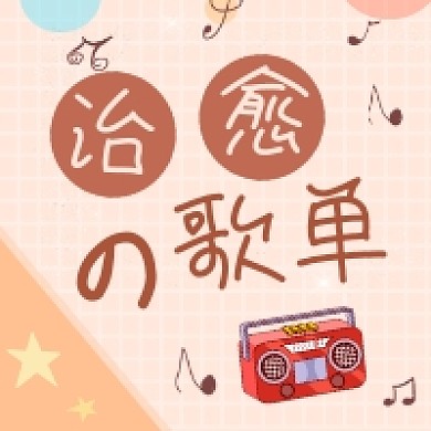 治愈歌单文艺小清新公众号次图