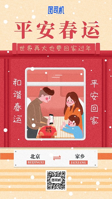 平安春运回家插画风温馨一家人手机海报