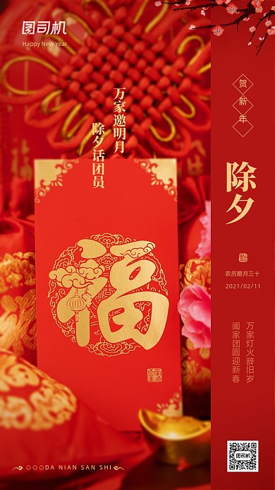 2021春节除夕夜红色传统手机海报