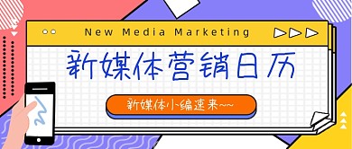 新媒体营销日历小编速来