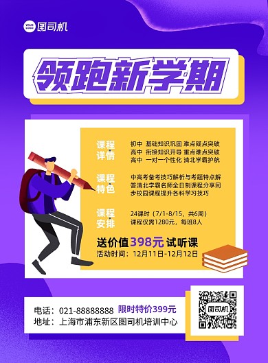 领跑新学期紫色卡通印刷海报