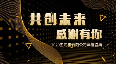 金色大气商务科技商务线条企业年会手机海报