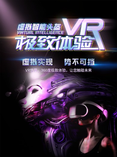 VR极致体验商业宣传海报