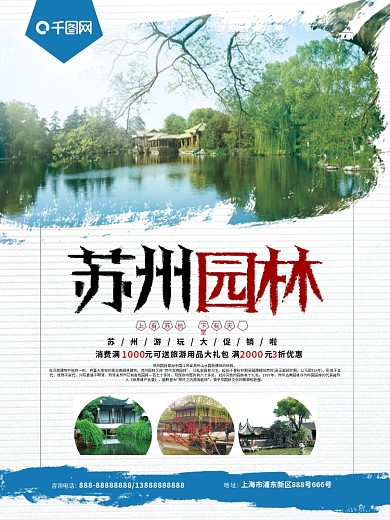 苏州园林旅游海报