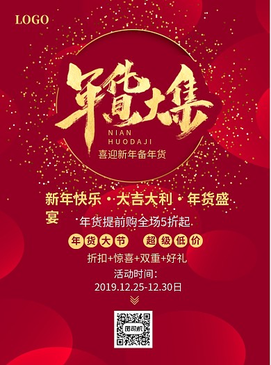 新年年货大集宣传单