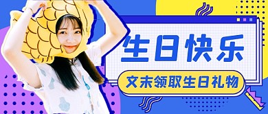 祝你生日快乐员工生日会祝福公众号首图