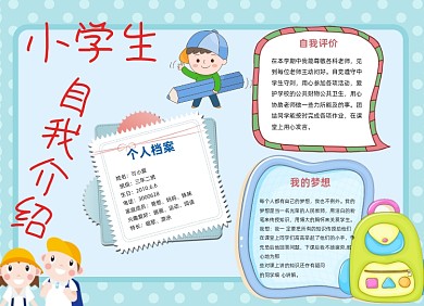 小学生自我介绍小报手抄报