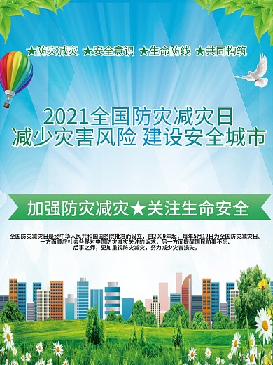 2020全国防灾减灾日安全展板