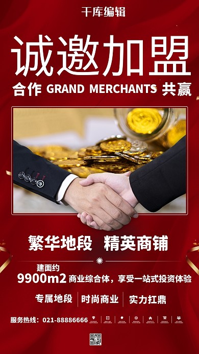 招商诚邀加盟红色简约海报