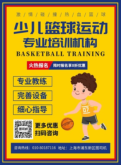 少儿篮球运动培训宣传广告印刷海报