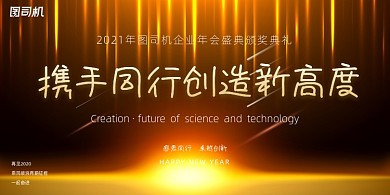 年会金色唯美大气企业年度盛典展板