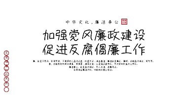 中国风水墨风党政廉洁宣传展板
