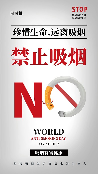 简约公益禁烟手机海报