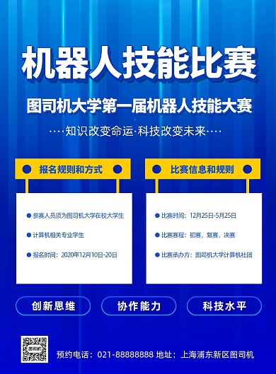 机器人技能比赛蓝色印刷海报