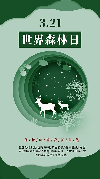 3月21日世界森林日手机海报