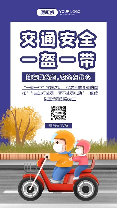 交通安全戴头盔宣传插画手机花瓣