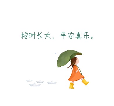 按时长大平安喜乐可爱清新朋友圈封面